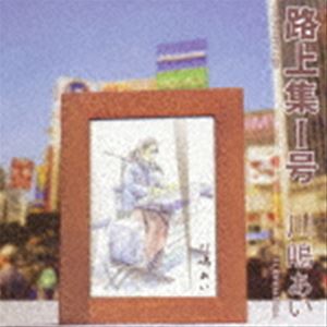 川嶋あい / 路上集I号 [CD]