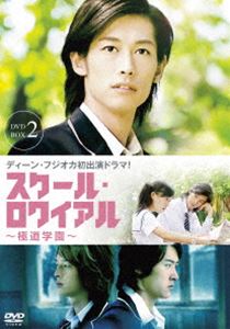 スクール・ロワイアル〜極道学園〜 DVD-BOX 2 [DVD]