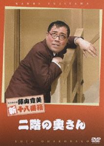 詳しい納期他、ご注文時はお支払・送料・返品のページをご確認ください発売日2007/6/27松竹新喜劇 藤山寛美 二階の奥さん ジャンル 邦画喜劇 監督 出演 藤山寛美八木五文楽滝由女路藤山寛美の懐かしい喜劇が身近に楽しめる、抱腹絶倒の名作がDVDで登場。息子が新妻を連れて家にやってくると知り、息子の嫁より若い女を妻にもった父親は大慌て。切羽詰まり一計を案じるが・・・。関連商品松竹新喜劇 藤山寛美 種別 DVD JAN 4988105053199 収録時間 65分 画面サイズ スタンダード カラー カラー 組枚数 1 製作年 2007 製作国 日本 音声 日本語DD（ステレオ） 販売元 松竹登録日2007/04/02
