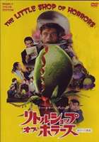 リトル・ショップ・オブ・ホラーズ [DVD]