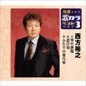 西方裕之 / 特選・歌カラベスト3 男の酒場／忍び川／ふたりの夜汽車 [CD]