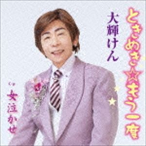 タイキケン トキメキ モウイチド詳しい納期他、ご注文時はお支払・送料・返品のページをご確認ください発売日2016/6/1大輝けん / ときめき☆もう一度トキメキ モウイチド ジャンル 邦楽歌謡曲/演歌 関連キーワード 大輝けん大気圏突入！で頑張っている、大輝けんのシングル。森雄二とサザンクロスにあこがれ、現リーダーの生田目章彦氏に作曲・プロデュースをお願いして完成したムード歌謡を収録。　（C）RS収録曲目11.ときめき☆もう一度(4:19)2.女泣かせ(3:29)3.ときめき☆もう一度 （オリジナル・カラオケ）(4:19)4.女泣かせ （オリジナル・カラオケ）(3:30) 種別 CD JAN 4988031154199 収録時間 15分37秒 組枚数 1 製作年 2016 販売元 ユニバーサル ミュージック登録日2016/04/08