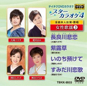 詳しい納期他、ご注文時はお支払・送料・返品のページをご確認ください発売日2018/6/20テイチクDVDカラオケ スターカラオケ4 ジャンル 趣味・教養その他 監督 出演 収録内容長良川悲恋／紫露草／いのち預けて／すみだ川恋歌 種別 DVD JAN 4988004792199 組枚数 1 製作国 日本 販売元 テイチクエンタテインメント登録日2018/04/19