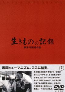 詳しい納期他、ご注文時はお支払・送料・返品のページをご確認ください発売日2002/11/21生きものの記録 ジャンル 邦画ドラマ全般 監督 黒澤明 出演 三船敏郎三好栄子清水将夫千秋実青山京子”核”の恐怖に怯えるあまり、周囲の人々から孤立していく年老いた工場主のすがたを描く。出演は三船敏郎、清水将夫ほか。封入特典解説書特典映像黒澤明〜創ると云う事は素晴らしい関連商品黒澤明監督作品50年代日本映画 種別 DVD JAN 4988104021199 収録時間 103分 画面サイズ スタンダード カラー モノクロ 組枚数 1 製作年 1955 製作国 日本 字幕 日本語 音声 日本語DD（モノラル） 販売元 東宝（TOHO）登録日2004/06/01