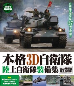 本格3D自衛隊陸上自衛隊装備集[Blu-ray]