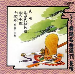 長唄 / ビクター舞踊名曲選（17）長唄 [CD]