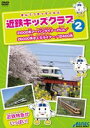 詳しい納期他、ご注文時はお支払・送料・返品のページをご確認ください発売日2011/4/22近鉄キッズクラブ2 21000系アーバンライナーPlus／26000系さくらライナー／12400系 ジャンル 趣味・教養電車 監督 出演 21000系アーバンライナーPlus、26000系さくらライナー、12400系の走りが満載のDVD。「電ちゃん、なるほどニュース」コーナーで紹介する、さくらライナーと新型Aceが一緒に走る姿は必見！ 種別 DVD JAN 4560292372200 収録時間 34分 カラー カラー 組枚数 1 製作年 2011 製作国 日本 音声 日本語DD（ステレオ） 販売元 アネック登録日2011/03/23