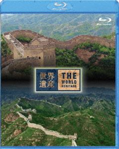 世界遺産 中国編 万里の長城 I／II [Blu-ray]