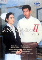 ふぞろいの林檎たち2 vol.1 [DVD]