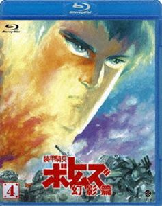 装甲騎兵ボトムズ 幻影篇 4 [Blu-ray]