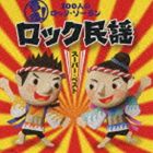 オトダマ ヒャクニンノロック ソーラン ロックミンヨウ スーパーベスト フリツケツキ詳しい納期他、ご注文時はお支払・送料・返品のページをご確認ください発売日2010/6/2（教材） / 音魂!100人のロック・ソーラン ロック民謡 スーパーベスト 振付つきオトダマ ヒャクニンノロック ソーラン ロックミンヨウ スーパーベスト フリツケツキ ジャンル 学芸・童謡・純邦楽趣味/教養 関連キーワード （教材）サンプラザ中野佐藤千恵美江島ちあき市橋美和つのだ☆ひろ小野田浩二山中明美ボーナストラック収録収録曲目11.100人のロック・ソーラン 【北海道】(4:04)2.じょんがらまつり 【青森】(4:19)3.親子花笠ロック 【山形】(4:07)4.こども斎太郎ロック 【宮城】(4:27)5.こども相馬盆唄 【福島】(3:29)6.こども八木節おどり 【群馬】(3:55)7.FUNK大漁節 【千葉】(3:23)8.東京音頭 ＜ロック・バージョン＞ 【東京】(3:44)9.ちゃっきりブギ 【静岡】(4:45)10.ロック AWA ODORI 【徳島】(3:28)11.ブラスロック民謡 親子よさこいDancing 【高知】(3:34)12.ロック民謡 こどもおてもやん 【熊本】(4:09)13.ロックンおはら節 【鹿児島】(4:05)14.親船子船〜ロック・唐舟ドーイ〜 【沖縄】(4:10)15.ふるさと祭り(3:21)16.北海盆唄 ＜8時だョ!全員集合バージョン＞ （ボーナス・トラック）(2:38) 種別 CD JAN 4988001305200 収録時間 61分38秒 組枚数 1 製作年 2010 販売元 コロムビア・マーケティング登録日2010/03/15