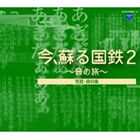 今、蘇る国鉄 2 〜音の旅〜 [CD]