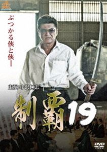 [送料無料] 制覇19 [DVD]