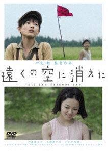 遠くの空に消えた [DVD]
