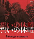 詳しい納期他、ご注文時はお支払・送料・返品のページをご確認ください発売日2022/4/29誓いの休暇 Blu-ray ジャンル 洋画戦争 監督 グリゴリー・チュフライ 出演 ウラジーミル・イワショフジャンナ・プロホレンコアントニーナ・マクシモワニコライ・クリュチコフエフゲニー・ウルバンスキー戦場で思わぬ手柄をたてた若い兵士アリョーシャは、数日間の特別休暇をとり、母の待つ遠方の故郷へ帰ろうとする。帰郷の道すがら、彼は様々な人々に出会うが、困っている人がいると助けずにはいられない。貴重な休暇は瞬く間に過ぎていく。／第13回（1960年）カンヌ国際映画祭 最優秀賞、最優秀青少年向映画賞封入特典封入ブックレット関連商品50年代洋画 種別 Blu-ray JAN 4933672255200 収録時間 88分 画面サイズ スタンダード カラー モノクロ 組枚数 1 製作年 1959 製作国 ソ連 字幕 日本語 音声 露語（モノラル） 販売元 アイ・ヴィ・シー登録日2022/02/21