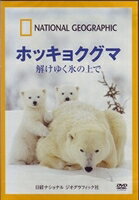 詳しい納期他、ご注文時はお支払・送料・返品のページをご確認ください発売日2007/9/26ホッキョクグマ 解けゆく氷の上で ジャンル 海外TVドキュメンタリー 監督 出演 極北の地に君臨する白き支配者・ホッキョクグマ。何も怖れることはなかった彼らの前に、気候変動による環境の変化という大問題が立ちはだかっている。北極圏に位置するスヴァールバル諸島周辺の海域では氷が張らず、流氷もやってこない。彼らは流氷の上で体を休めるアザラシを餌としているのだが、この現状は緊急事態を意味する。本格的な冬が来ているのに、食べるものは見つからない。越冬の準備をすることが出来るのだろうか…。 種別 DVD JAN 4582294640200 収録時間 52分 カラー カラー 組枚数 1 製作年 2007 製作国 アメリカ 音声 日本語DD（ステレオ）英語DD（ステレオ） 販売元 KADOKAWA登録日2007/08/02
