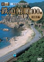 詳しい納期他、ご注文時はお支払・送料・返品のページをご確認ください発売日2010/10/21絶景!鉄道俯瞰100選 -東日本編- ジャンル 趣味・教養電車 監督 出演 種別 DVD JAN 4562266010200 収録時間 60分 製作...