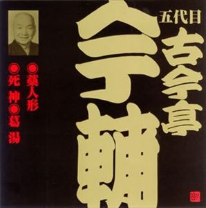 古今亭今輔［五代目］ / ビクター落語 五代目 古今亭今輔 4： 藁人形・死神・葛湯 [CD]