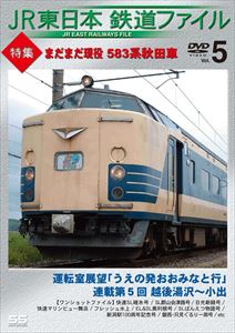 JR東日本鉄道ファイル Vol.5 特集：まだまだ現役 583系秋田車 DVD