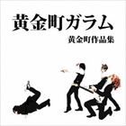 黄金町ガラム / 黄金町作品集 [CD]