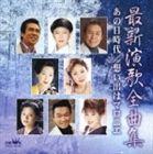 SAISHIN ENKA ZENKYOKU SHU ANOHI JIDAI ／ OMOIDE HA MARONIE詳しい納期他、ご注文時はお支払・送料・返品のページをご確認ください発売日2007/1/24（オムニバス） / 最新演歌全曲集SAISHIN ENKA ZENKYOKU SHU ANOHI JIDAI ／ OMOIDE HA MARONIE ジャンル 邦楽歌謡曲/演歌 関連キーワード （オムニバス）北島三郎竹川美子鳥羽一郎真木ことみ青山ひかる長保有紀川野夏美北島三郎「あの日時代」、鳥羽一郎「サロベツ原野」、キム・ヨンジャ「櫻橋」、美川憲一「長崎みれん」他を収録のオムニバス・アルバム。収録曲目11.あの日時代(5:24)2.雪の海峡 津軽(4:19)3.サロベツ原野(3:50)4.もどり舟(5:08)5.叱らないで(4:06)6.雪国紅葉(5:00)7.港町恋唄(4:36)8.櫻橋(4:23)9.長崎みれん(4:17)10.おんな流転節(4:40)11.人生酒語り(5:19)12.こぼれ紅(4:42)13.不如帰(4:40)14.金沢待宵月(4:31)15.想い出はマロニエ(4:16)16.貝殻恋唄(4:12) 種別 CD JAN 4988007223201 収録時間 73分23秒 組枚数 1 製作年 2006 販売元 徳間ジャパンコミュニケーションズ登録日2006/10/20