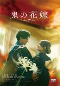オニノハナヨメ2026/8/21 AM 7:59まで初回分予約受付中！詳しい納期他、ご注文時はお支払・送料・返品のページをご確認ください発売日2026/10/9関連キーワード：ナガセレンヨシカワアイ 実写映画 実写 映画 DASH-0191鬼の花嫁 通常版オニノハナヨメ ジャンル 邦画ラブストーリー 監督 池田千尋 出演 永瀬廉吉川愛伊藤健太郎片岡凜兵頭功海あやかしと人間が共存する世界。優れた容姿と能力で人々を魅了するあやかしたちは、時に人間の中から花嫁を選ぶ。あやかしにとって花嫁の存在は唯一無二。一度見初めたら、生涯その花嫁だけに愛を捧げる。特にあやかしの中でも最も強く美しい“鬼”の花嫁に選ばれることは、最高の名誉と言えた。妖狐の花嫁である妹と比較され、家族から愛されず虐げられてきた柚子が出会ったのは、あやかしの頂点に立つ“鬼”だった。特典映像特報・予告関連商品2026年公開の日本映画 種別 DVD JAN 4988105080201 収録時間 122分 画面サイズ シネマスコープ カラー カラー 組枚数 1 製作年 2026 製作国 日本 字幕 バリアフリー日本語 音声 日本語DD（5.1ch）日本語DD（ステレオ） 販売元 松竹登録日2026/07/07