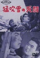 [送料無料] 猛吹雪の死闘 [DVD]