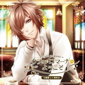 (ドラマCD) カフェ・ロマーナへようこそ 小霧春の恋 [CD]