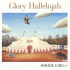 西岡恭蔵 / Glory Hallelujah 西岡恭蔵 自選Best [CD]