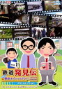 詳しい納期他、ご注文時はお支払・送料・返品のページをご確認ください発売日2018/3/21日テレプラス「鉄道発見伝 鉄兄ちゃん藤田大介アナが行く!」ベストセレクションVol.1 ジャンル 趣味・教養電車 監督 出演 藤田大介南田裕介田中匡史「鉄道発見伝」の放送から、廃止・引退を迎えてしまい今ではもう見ることが出来ない人気の寝台列車・特急列車や秘境駅など貴重な映像をセレクト。『＃12 惜別!時速160km走行「はくたか」』『＃27 別れの季節・冬の石北本線』『＃28 唯一残る急行列車「はまなす」に乗って』を収録。封入特典生写真セット特典映像＃12未公開映像（ディレクターズカット） 種別 Blu-ray JAN 4988021715201 収録時間 160分 画面サイズ ビスタ カラー カラー 組枚数 1 製作国 日本 音声 リニアPCM（ステレオ） 販売元 バップ登録日2017/05/22