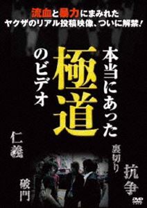 詳しい納期他、ご注文時はお支払・送料・返品のページをご確認ください発売日2011/10/26本当にあった極道のビデオ ジャンル 趣味・教養ドキュメンタリー 監督 出演 「本当にあった○○のビデオ」シリーズの今回のテーマは“極道”。偶然居合わせた投稿者や体験者から寄せられた極道に生きる人々のリアル映像の数々。ヤクザの落とし前、小指を詰める衝撃映像、スナックで偶然撮られた暴挙、路地裏でのリンチ、ホステスへの嫌がらせ、借金取り立て、震えが止まらない極道舌戦…。罵詈雑言が飛び交うヤクザのリアル映像をお届けする。 種別 DVD JAN 4529264152202 収録時間 60分 カラー カラー 組枚数 1 製作年 2011 製作国 日本 音声 日本語DD（ステレオ） 販売元 アットエンタテインメント登録日2011/07/28