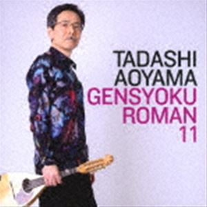 アオヤマタダシ ゲンショクロマン11 シキヲオルジョウネツノイト詳しい納期他、ご注文時はお支払・送料・返品のページをご確認ください発売日2016/5/1青山忠（mand、mandoloncello） / 弦色浪漫XIゲンショクロマン11 シキヲオルジョウネツノイト ジャンル クラシック室内楽曲 関連キーワード 青山忠（mand、mandoloncello）小野朋子（mand）青山涼（mandola）キム・ヨンテ（g）※こちらの商品はインディーズ盤のため、在庫確認にお時間を頂く場合がございます。収録曲目11.情熱大陸(5:16)2.翳りゆく部屋(4:22)3.糸(4:15)4.My Way(4:40)5.Volare(3:23)6.砂に消えた涙(2:06)7.Regatta In Summer(3:01)8.小さな木の実(3:40)9.Smile(3:31)10.右から2番目の星(4:55)11.Last Christmas(4:02)12.Merry Christmas （クリスマス・メドレー2）(5:50)13.Snow Rose(5:11) 種別 CD JAN 4562132452202 収録時間 54分17秒 組枚数 1 製作年 2016 販売元 ダイキサウンド登録日2016/04/14