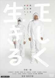 正しく生きる [DVD]