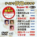 詳しい納期他、ご注文時はお支払・送料・返品のページをご確認ください発売日2013/4/17テイチクDVDカラオケ スーパー10（448） ジャンル 趣味・教養その他 監督 出演 収録内容炎の川／海峡のおんな／北港／なみだ川／夫婦つくしんぼ／ハマギクの花／エリカの花の咲く頃に／女の空港／木枯らし一号〜バラード編〜／くちぐせ 種別 DVD JAN 4988004780202 組枚数 1 製作国 日本 販売元 テイチクエンタテインメント登録日2013/02/19