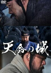 天命の城 [DVD]