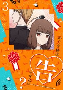 かぐや様は告らせたい?～天才たちの恋愛頭脳戦～3（完全生産限定版） [DVD]