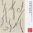 西沢利明（朗読） / 心の本棚 美しい日本語 串田孫一随想集 [CD]