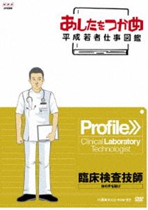 詳しい納期他、ご注文時はお支払・送料・返品のページをご確認ください発売日2012/9/21あしたをつかめ 平成若者仕事図鑑 第六期 臨床検査技師 体の声を聴け ジャンル 国内TVドキュメンタリー 監督 出演 様々なジャンルの職種にスポットを当て、若い世代が現場で感じている“働きがい”や先輩などの仕事の達人の技や仕事の醍醐味などを中・高校生に向けて紹介する、進路指導教材DVDシリーズ第5弾。病院で検査を専門に行い、患者の診療を陰で支える臨床検査技師にスポットを当てる。封入特典CD-ROM 種別 DVD JAN 4988066189203 収録時間 24分 カラー カラー 組枚数 1 製作年 2009 製作国 日本 音声 DD（ステレオ） 販売元 NHKエンタープライズ登録日2012/07/02