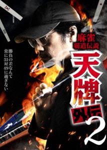 麻雀覇道伝説 天牌外伝2 [DVD]