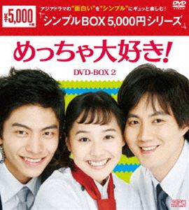 めっちゃ大好き! DVD-BOX2 [DVD]