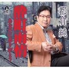 トクラジュン ヨイマチウジョウ アナタニアリガトウ詳しい納期他、ご注文時はお支払・送料・返品のページをご確認ください発売日2013/6/25都倉純 / 酔町雨情／あなたにありがとうヨイマチウジョウ アナタニアリガトウ ジャンル 邦楽歌謡曲/演歌 関連キーワード 都倉純※こちらの商品はインディーズ盤のため、在庫確認にお時間を頂く場合がございます。 種別 CD JAN 4988040211203 組枚数 1 製作年 2013 販売元 アート・ユニオン登録日2013/06/17