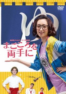 台北発 メトロシリーズ〜新北投駅〜 まごころを両手に [DVD]