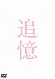 追憶 DVD 豪華版 [DVD]