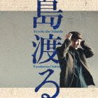 大島保克 / 島渡る [CD]