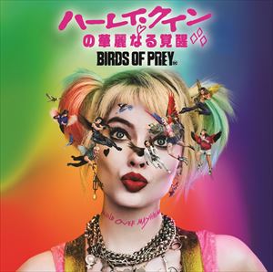 (オリジナル・サウンドトラック) ハーレイ・クインの華麗なる覚醒 BIRDS OF PREY：ザ・アルバム [CD]
