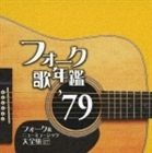 フォークウタネンカン 79 フォークアンドニューミュージックダイゼンシュウ 17詳しい納期他、ご注文時はお支払・送料・返品のページをご確認ください発売日2006/9/20（オムニバス） / フォーク歌年鑑1979フォークウタネンカン 79 フォークアンドニューミュージックダイゼンシュウ 17 ジャンル 邦楽ニューミュージック/フォーク 関連キーワード （オムニバス）岸田智史N.S.P永井龍雲サーカスチューリップさだまさし八神純子11社共同企画のエイベックス編。八神純子「ポーラ・スター」、クリスタルキング「大都会」、甲斐バンド「安奈」他、1979年発表のフォークを中心に収録。収録曲目11.きみの朝(4:17)2.面影橋(3:14)3.道標ない旅(4:36)4.アメリカン・フィーリング(3:25)5.虹とスニーカーの頃(4:30)6.関白宣言(5:52)7.ポーラー・スター(3:56)8.大阪で生まれた女(4:43)9.ひとり咲き(5:30)10.SACHIKO(4:27)11.異邦人(3:42)12.安奈(4:32)13.贈る言葉(4:11)14.大都会(4:54)15.さよなら(5:00)16.秋止符(4:12)17.WAKE UP(4:25) 種別 CD JAN 4542519003203 収録時間 75分26秒 組枚数 1 製作年 2006 販売元 エイベックス・ミュージック・クリエイティヴ登録日2006/10/20