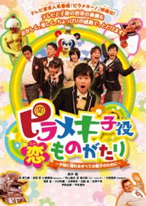 詳しい納期他、ご注文時はお支払・送料・返品のページをご確認ください発売日2015/9/2ピラメキ子役恋ものがたり 〜子役に憧れるすべての親子のために〜 ジャンル 邦画ドラマ全般 監督 太田勇 出演 鈴木福はんにゃフルーツポンチ生駒里奈福原遥小沢和義水澤紳吾テレビ東京の番組「ピラメキーノ」が映画化。子役業界の裏側、努力、葛藤を長年子供たちと向き合ってきたスタッフが描き出す、可愛く、楽しく、ちょっり悲しい、ある子役の恋の物語。番組の出演者やキャラクター総出演で描く、すべての子供たちにエールを贈る応援ムービー。特典映像舞台挨拶映像集（第6回沖縄国際映画祭、初日舞台挨拶）／予告編関連商品鈴木福出演作品福原遥出演作品 種別 DVD JAN 4571487560203 収録時間 65分 カラー カラー 組枚数 1 製作年 2014 製作国 日本 音声 DD（ステレオ） 販売元 ユニバーサル ミュージック登録日2015/07/03