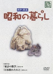 詳しい納期他、ご注文時はお支払・送料・返品のページをご確認ください発売日2006/9/27昭和の暮らし第4巻 ジャンル 趣味・教養ドキュメンタリー 監督 出演 第二次世界大戦中・戦後の昭和日本の姿を収めたドキュメンタリー映画集。戦場で奮闘する男たちに心配をかけぬように務める女性や子供たちの姿、さらには戦後の復興から明日への希望を見出そうとする人々の姿を捉えた貴重な映像を収録するDVDシリーズ。｢家計の数学｣、｢日本敗れたれど｣の2作品収録。収録内容｢家計の数学｣／｢日本敗れたれど｣ 種別 DVD JAN 4515514080203 収録時間 47分 カラー モノクロ 組枚数 1 製作国 日本 音声 （モノラル） 販売元 徳間ジャパンコミュニケーションズ登録日2006/07/21