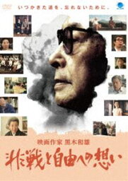 映画作家 黒木和雄〜非戦と自由への想い [DVD]