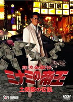難波金融伝 ミナミの帝王 土俵際の伝説（Ver.60） [DVD]